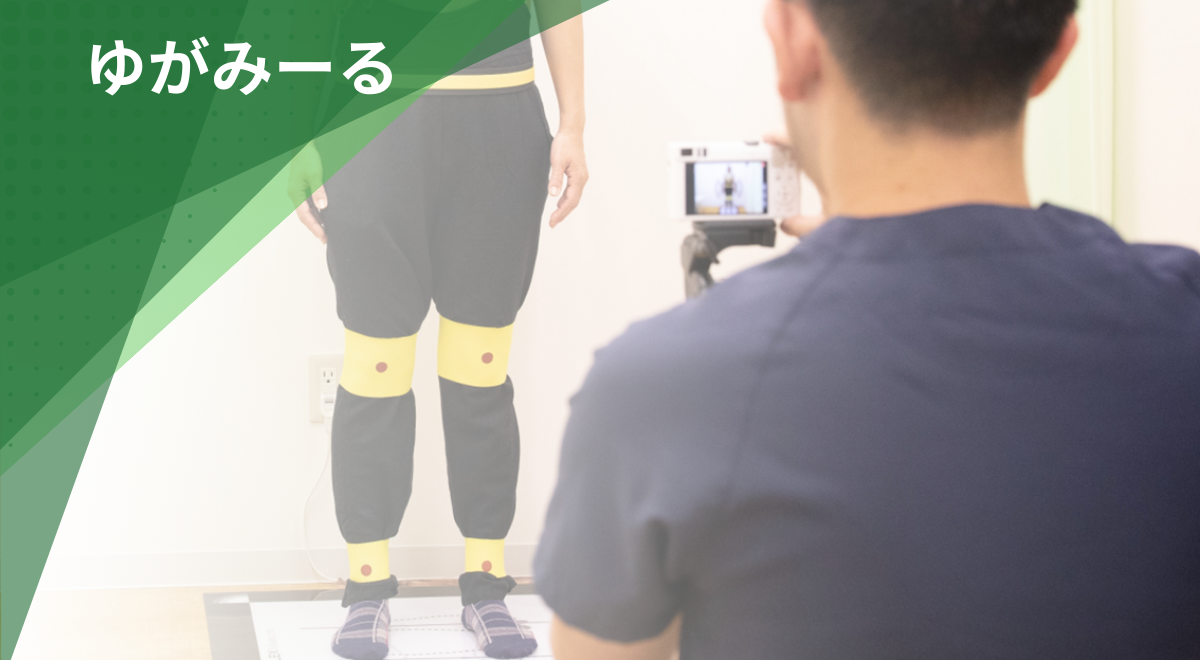 AI姿勢分析システム「ゆがみーる」で身体の歪みや姿勢を測定している検査の様子